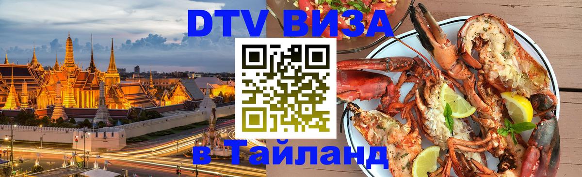 Visa в Таиланд 