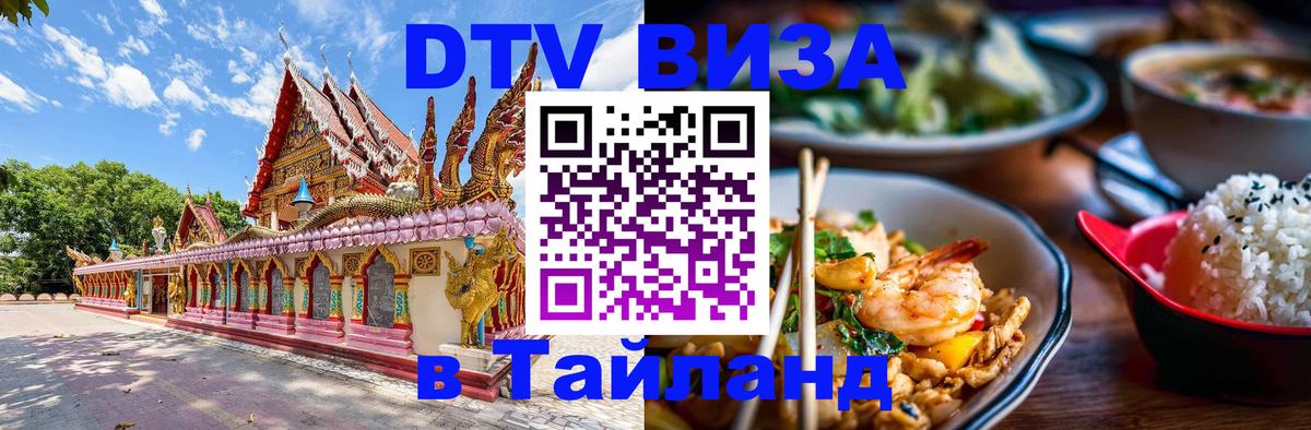Стоимость и условия DTV визы — оформление в Таиланд под ключ - Новочеркасск  07.01.2026 