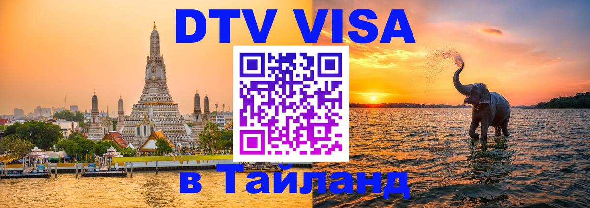 DTV виза Тайланд Новочеркасск 
